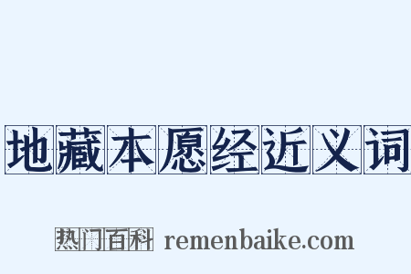 地藏本愿经近义词是什么意思的图片